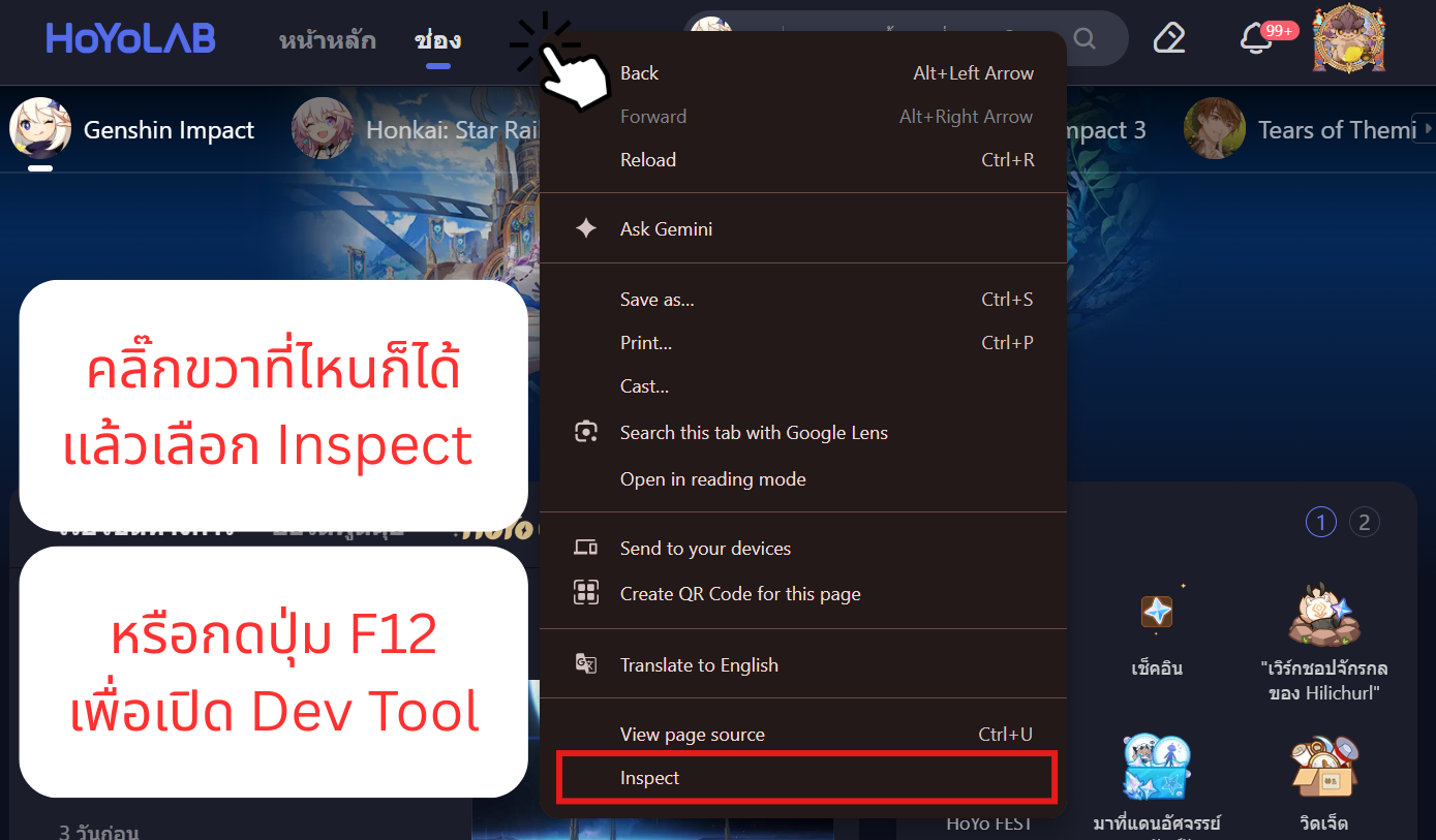 หน้าต่าง Developer Tools ของเบราว์เซอร์เปิดขึ้นหลังกด F12 บนเว็บไซต์ HoYoLab