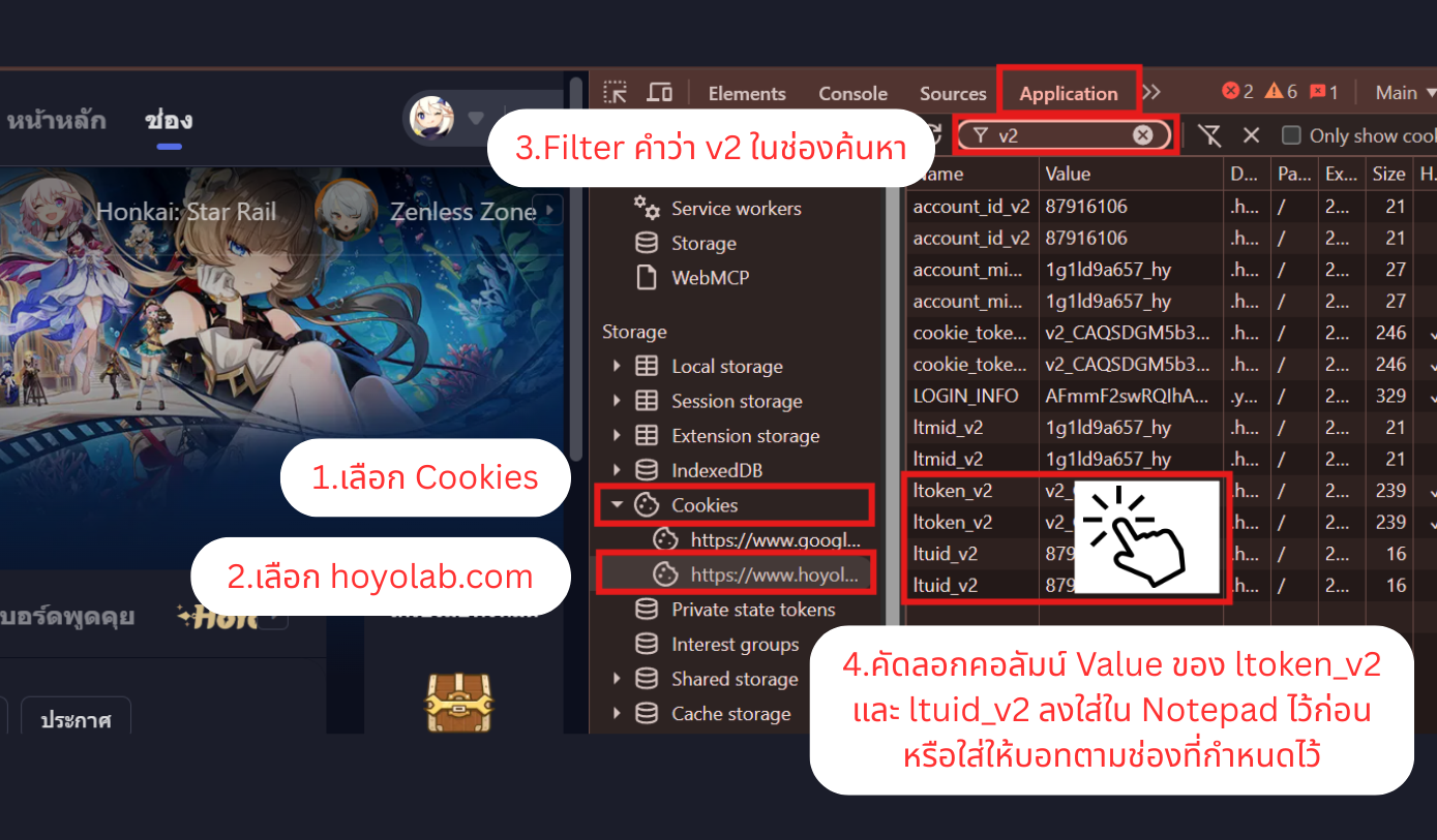 ตารางคุกกี้ของ hoyolab.com แสดงแถว ltoken_v2 และ ltuid_v2 พร้อมคอลัมน์ Value ที่ต้องคัดลอก